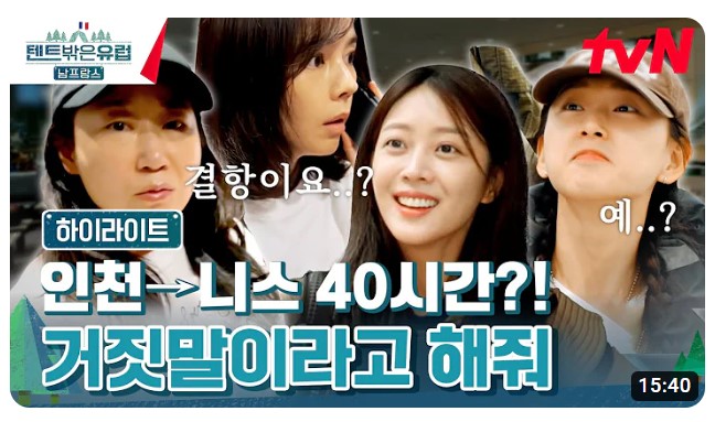 텐트밖은유럽 시즌4 남프랑스 출연진 기본정보 다시보기