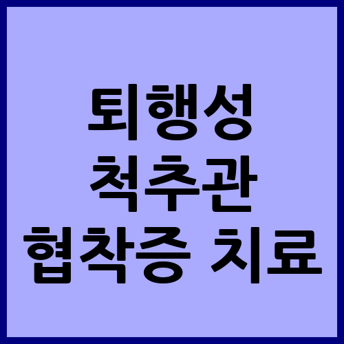 퇴행성 척추관 협착증