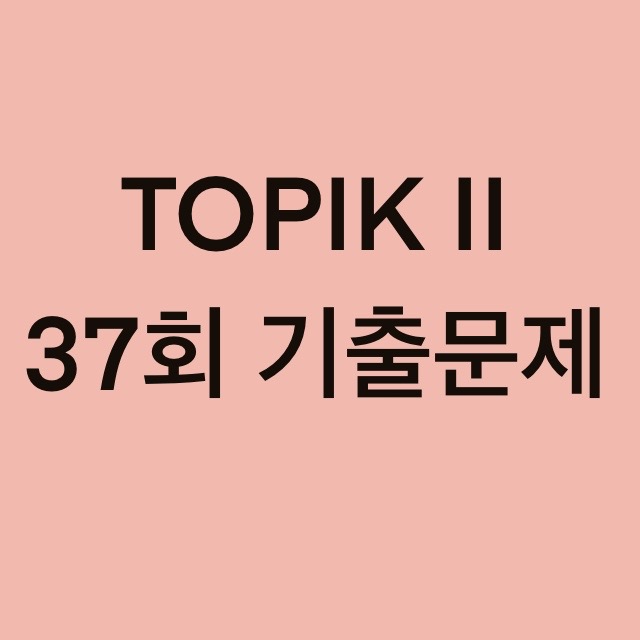  TOPIK II 37회 듣기 기출문제 (11~20 문항)