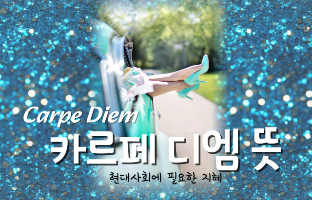 카르페 디엠 뜻 표지