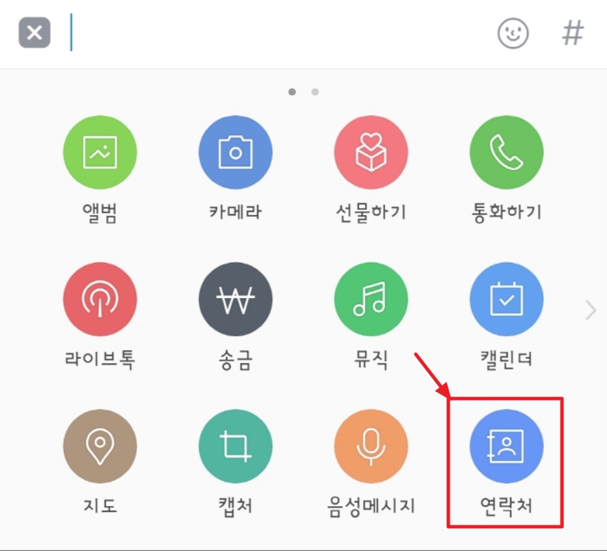카카오톡 연락처 보내기