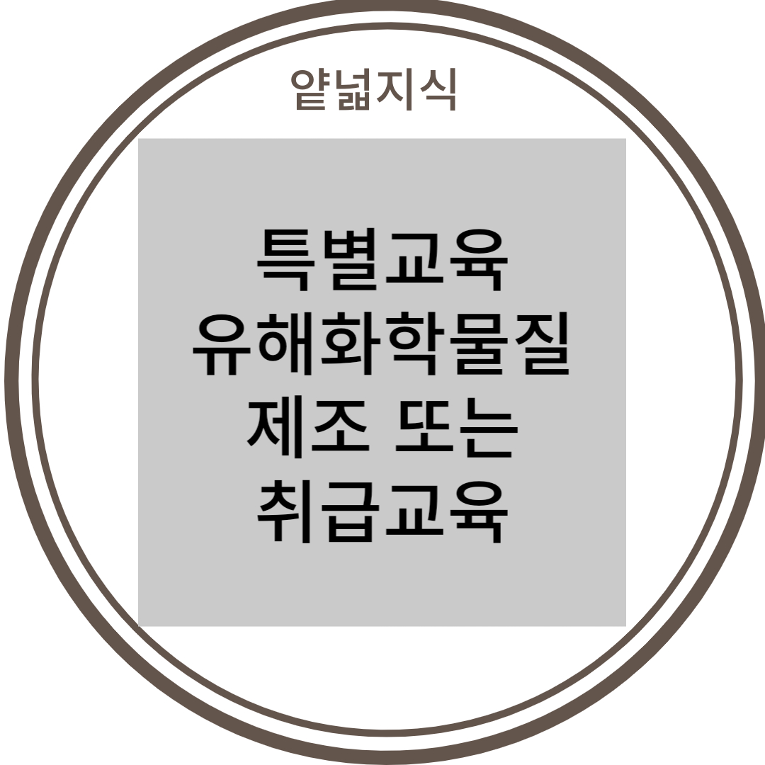  특별안전보건교육) 허가 및 관리 대상 유해물질의 제조 또는 취급작업 ppt, 영상, 특별교육 교안