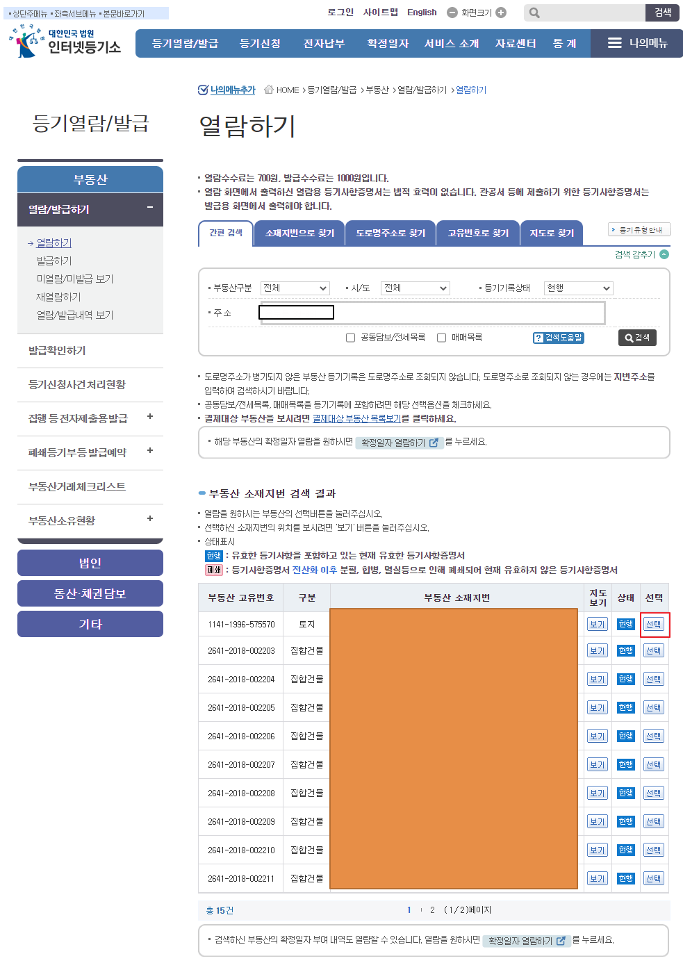 동기부등본 발급 주소 검색