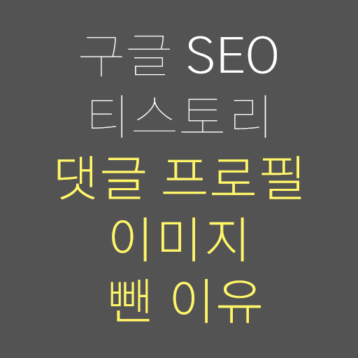  구글 SEO, 티스토리 댓글 프로필 이미지를 뺀 이유