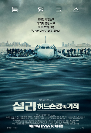  영화 설리 허드슨강의 기적 정보 줄거리 비행기 여행