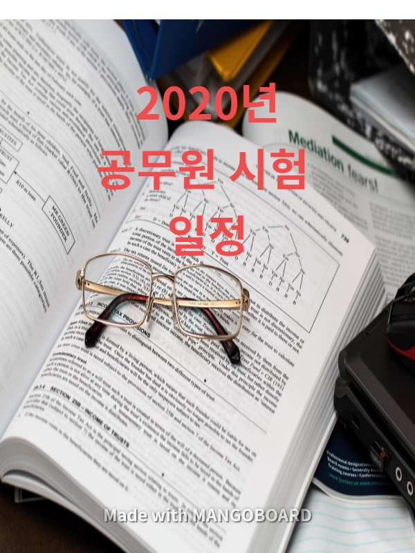  2020년 공무원 시험일정