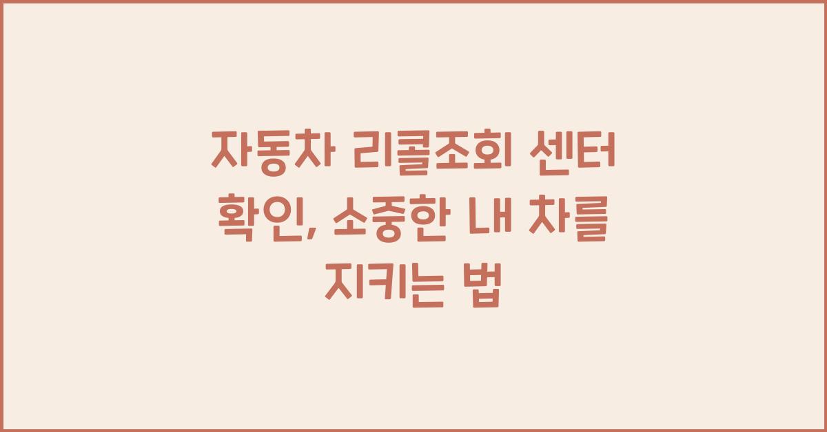 자동차 리콜조회 센터 확인