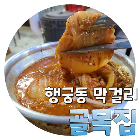  막걸리 감성 제대로! 행궁동 골목집 묵은지찜