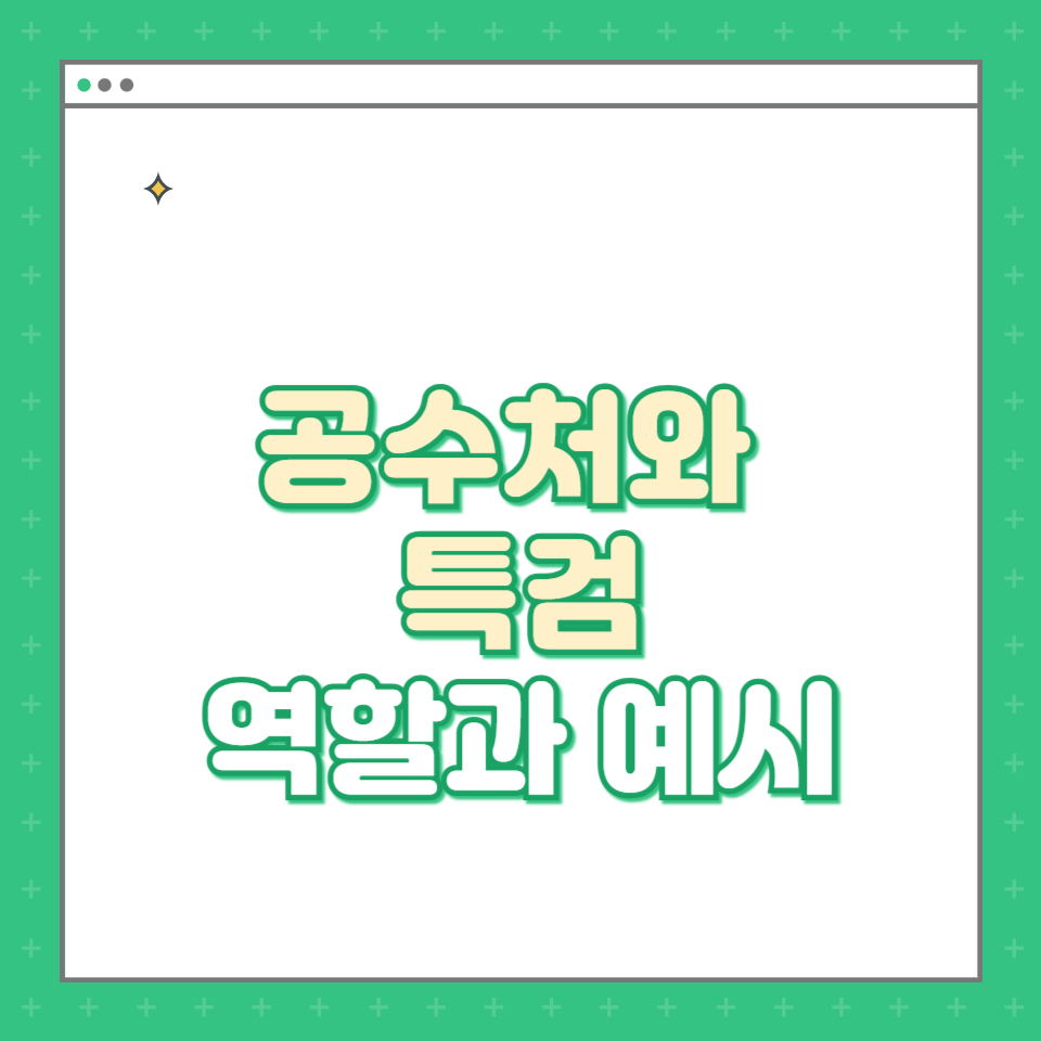  공수처와 특검: 권력의 투명성을 지키는 조사 기관