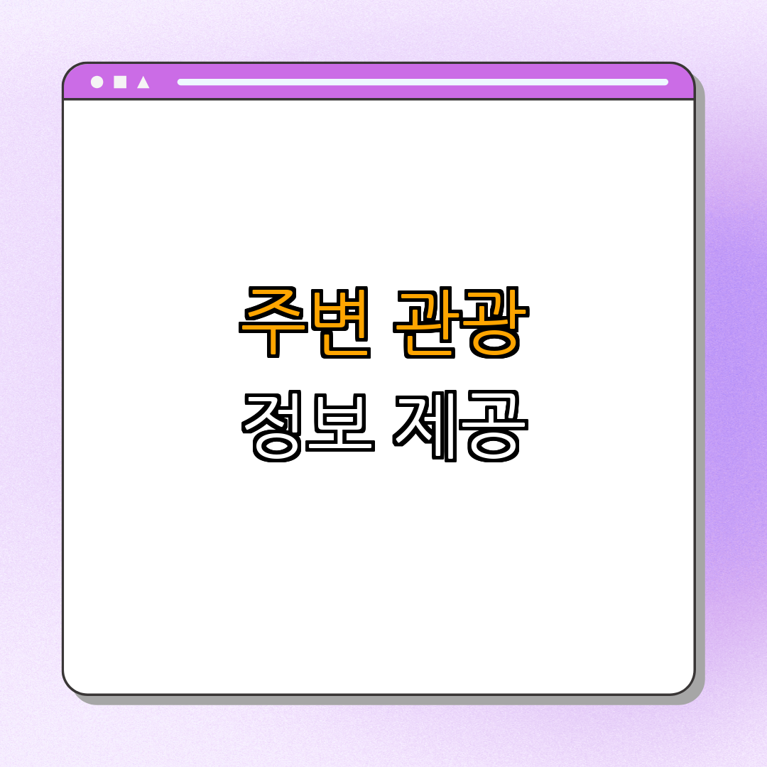 3. 주변 관광 정보
