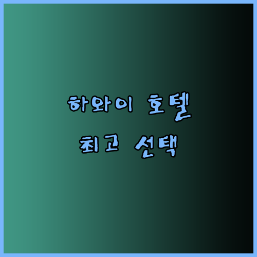 하와이 와이키키 여행 호텔 고민 끝 