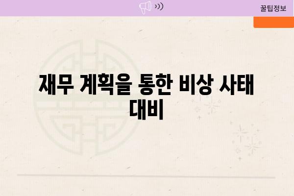 재무 계획을 통한 비상 사태 대비