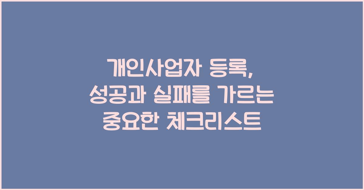 개인사업자 등록