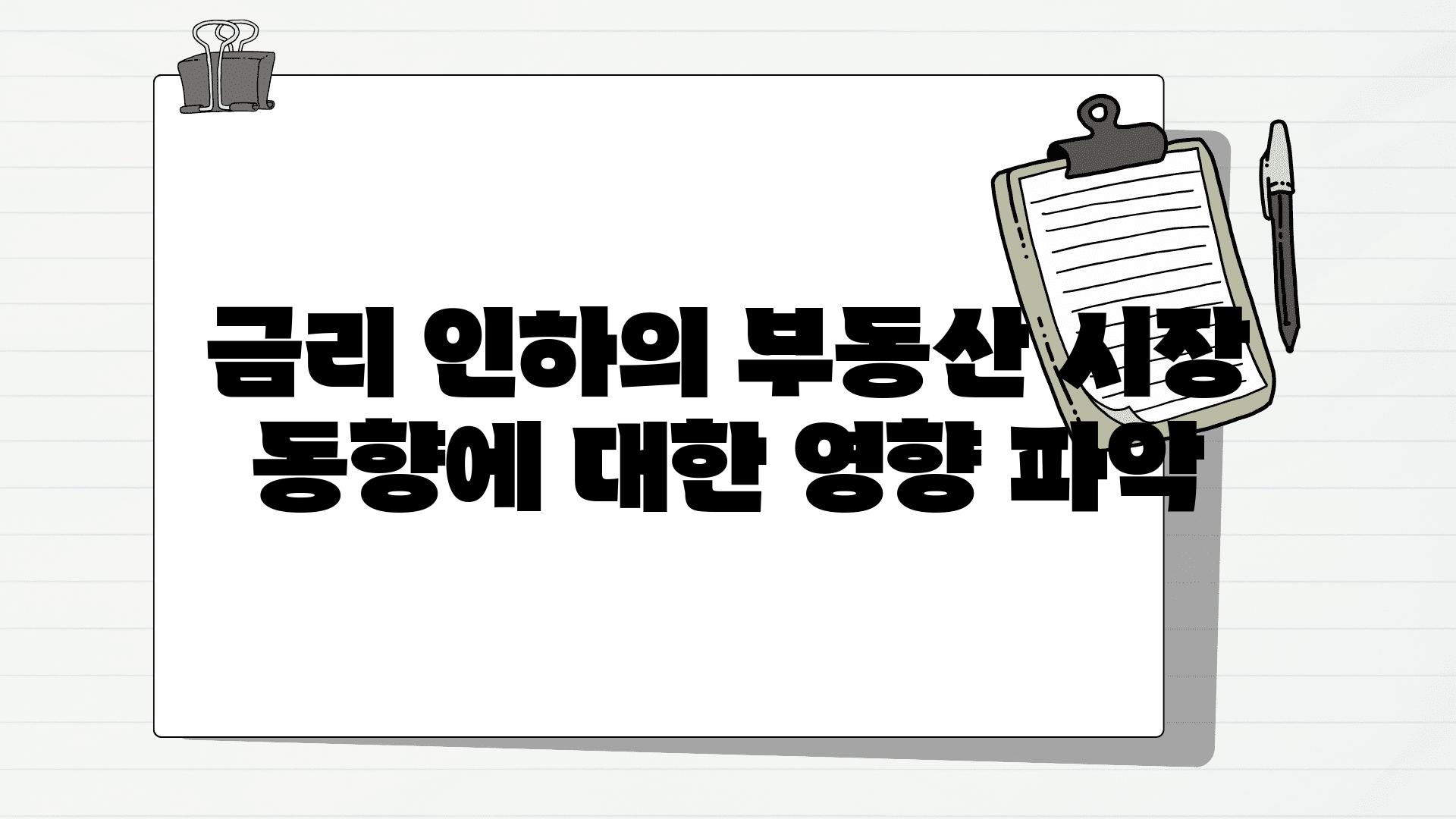 금리 인하의 부동산 시장 동향에 대한 영향 파악