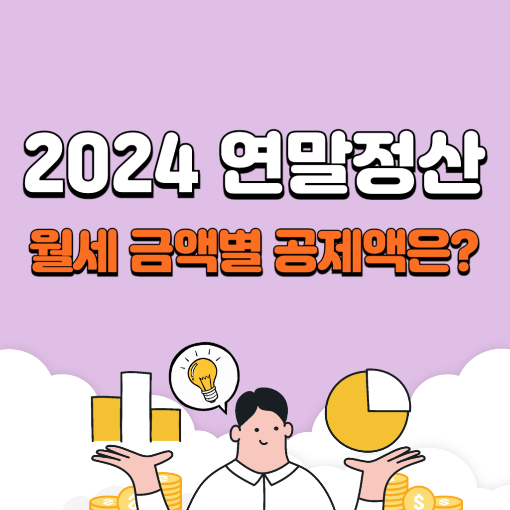 월세 연말정산 금액 별 세액 공제 금액
