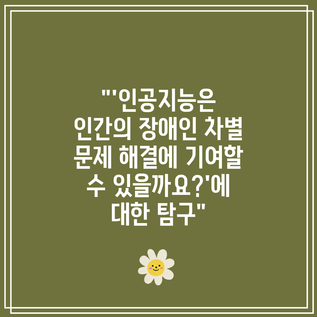 '인공지능은 인간의 장애인 차별 문제 해결에 기여할 수