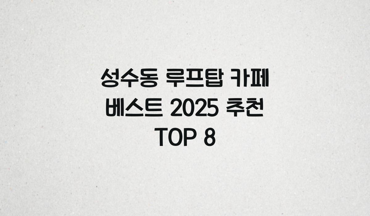 성수동 루프탑 카페 베스트