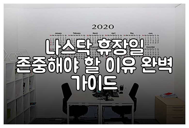 나스닥 휴장일 존중해야 할 이유 완벽 가이드