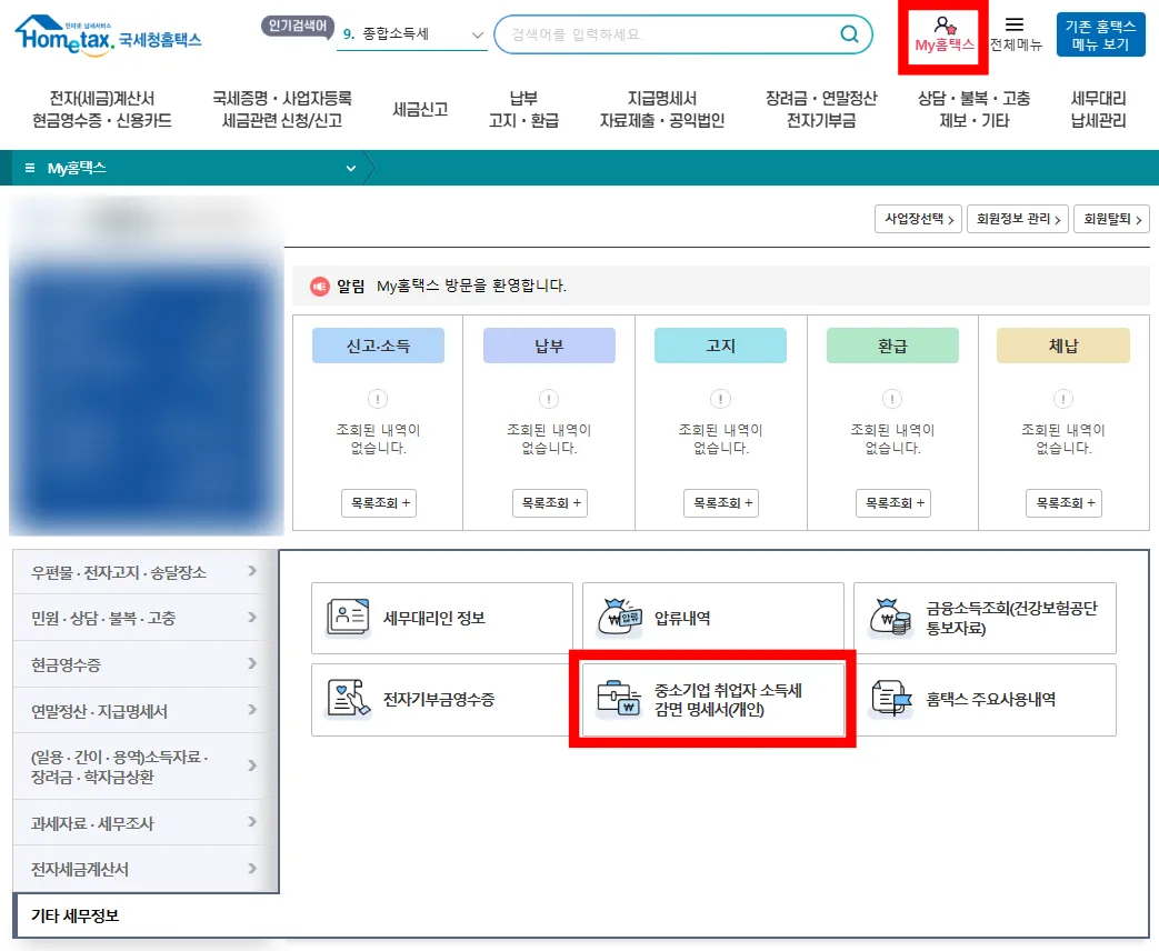 국세청홈택스 홈페이지에서 중소기업 취업자 소득세 감면 명세서를 클릭하여 조회하는 화면입니다.