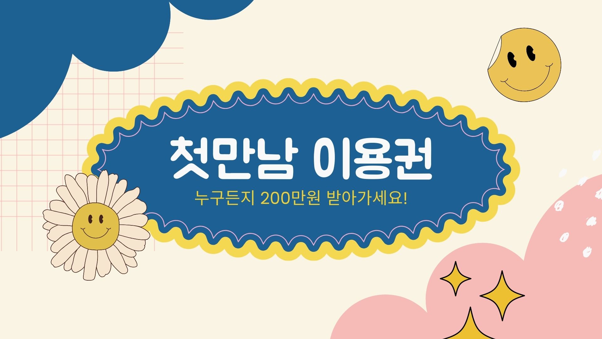  첫만남이용권 지급! 누구든지 200만원을 받으실 수 있습니다!