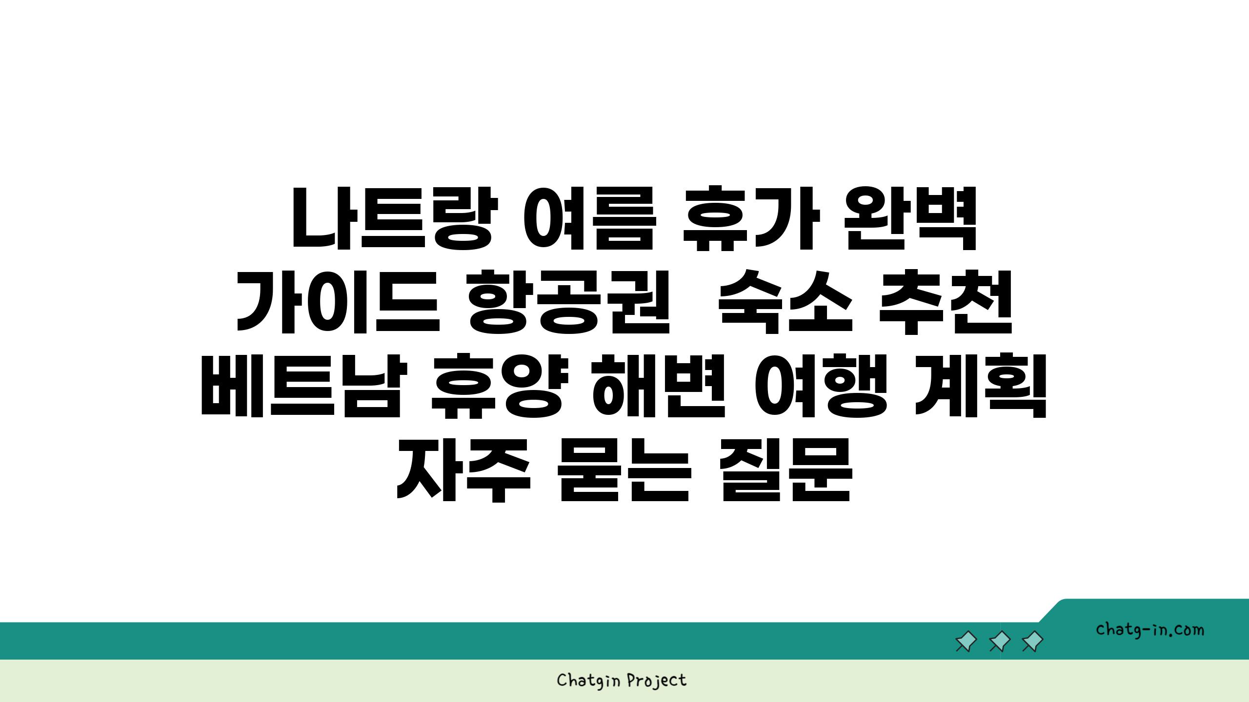  나트랑 여름 휴가 완벽 가이드 항공권  숙소 추천  베트남 휴양 해변 여행 계획 자주 묻는 질문