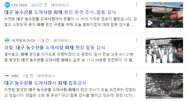 대구농수산물시장 화재 뉴스 기사