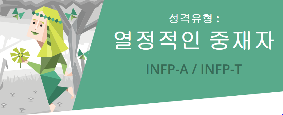  MBTI성격유형 - 열정적인중재자(INFP)