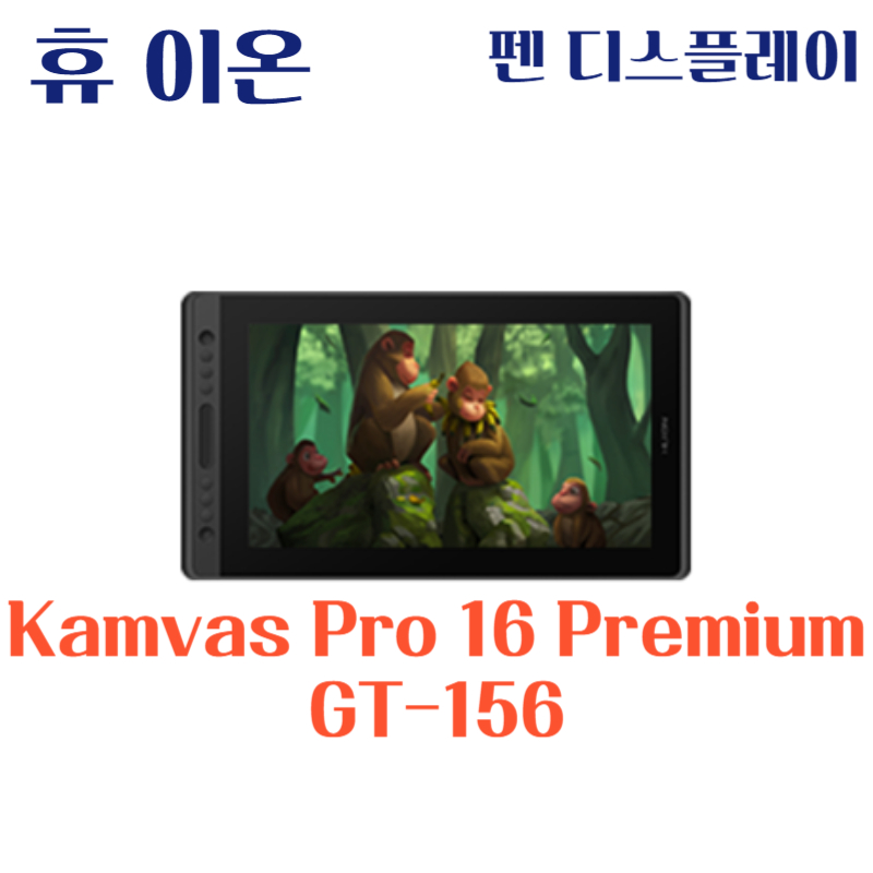 휴 이온 펜 디스플레이 Kamvas Pro 16 Premium GT-156드라이버 설치 다운로드