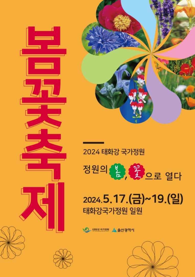 태화강국가정원 봄꽃축제