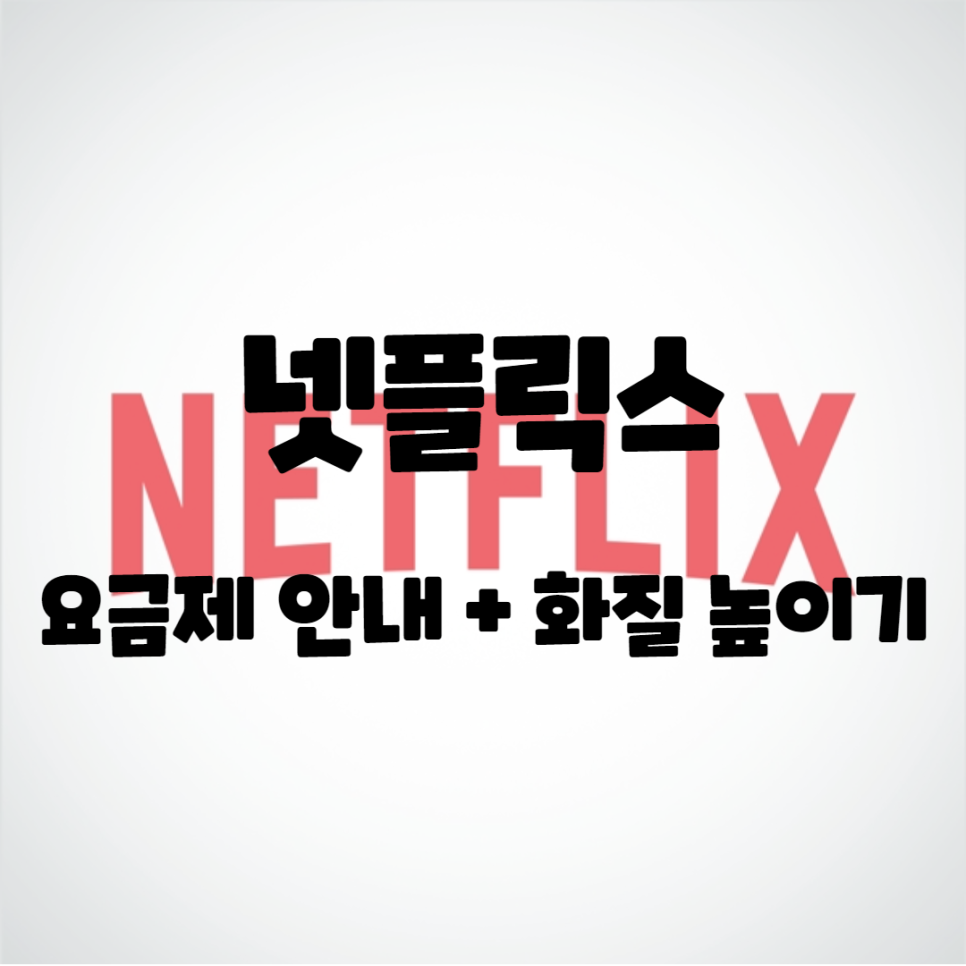  넷플릭스 요금제 안내 + 화질 높이기 + 무료체험 방법
