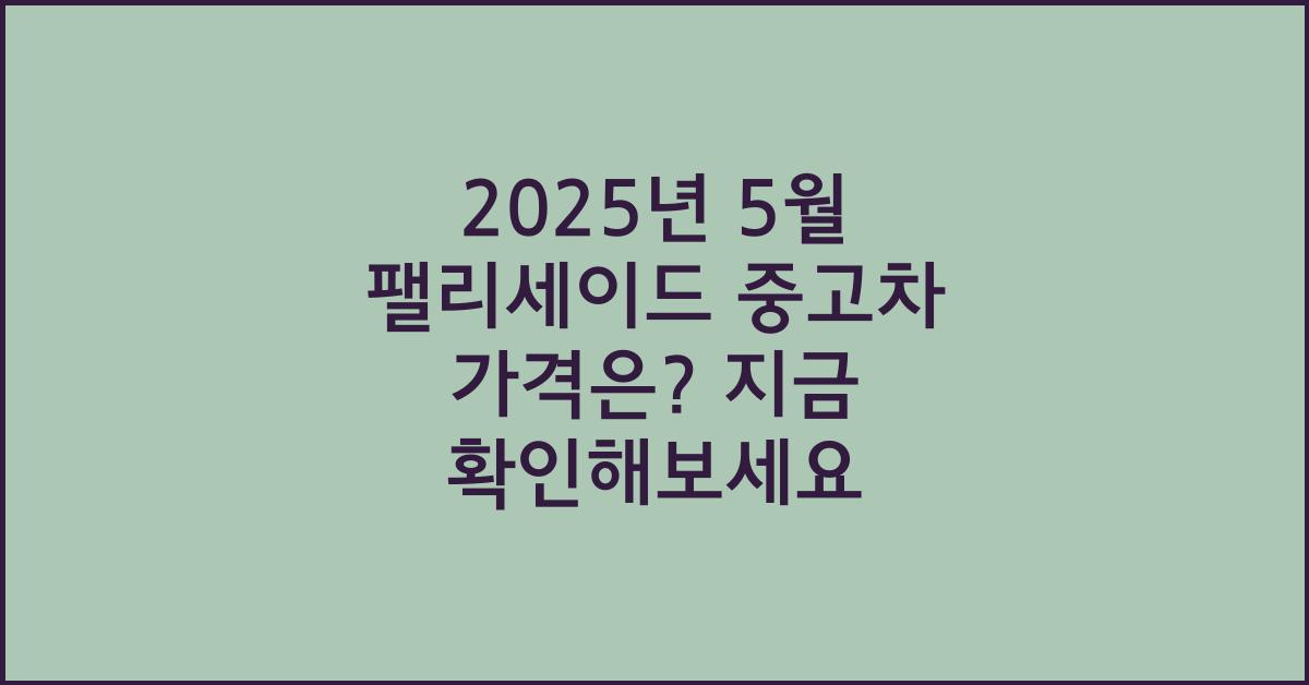 2025년 5월 팰리세이드 중고차 가격