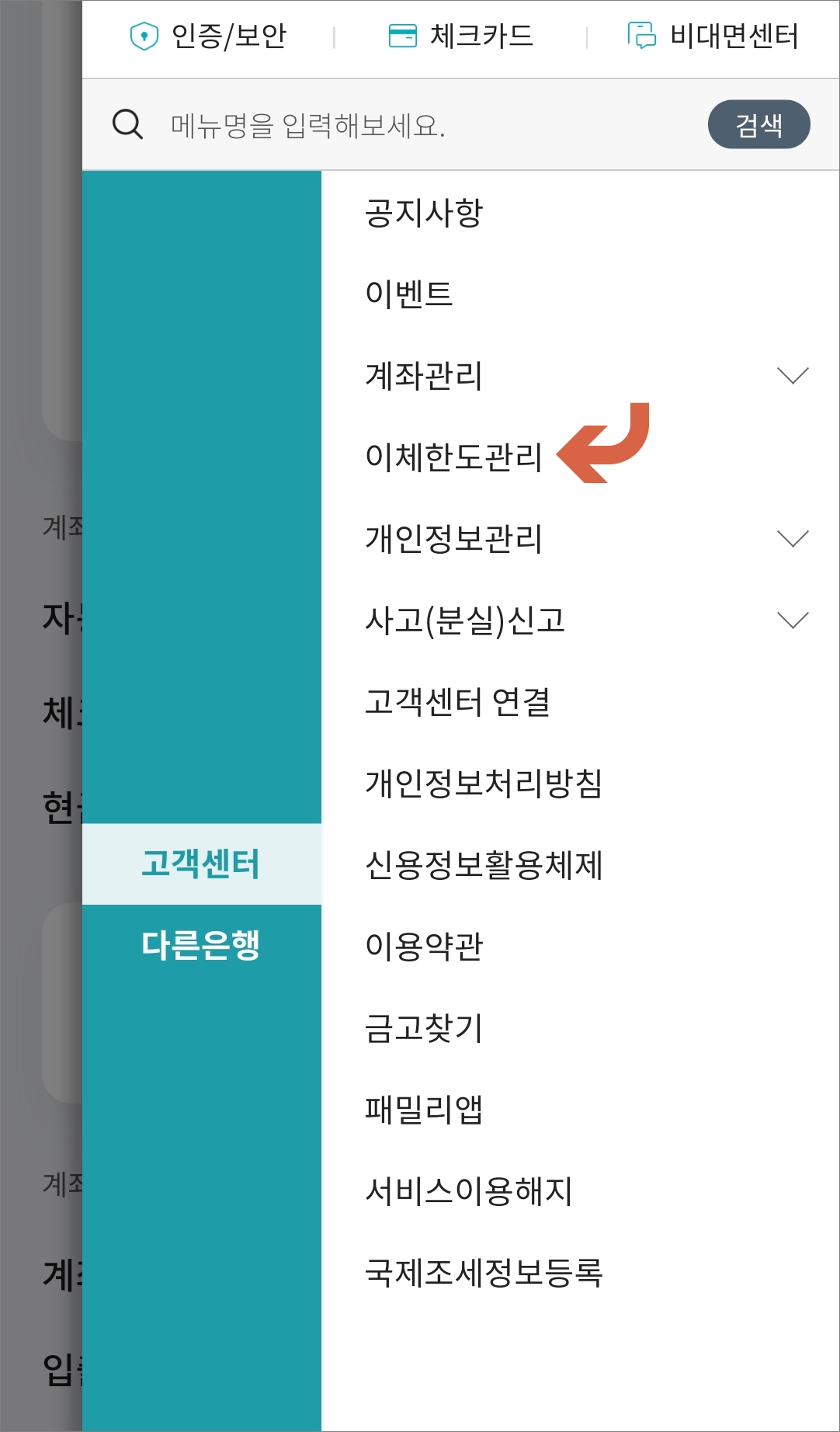 고객센터에서 이체한도 관리 화면