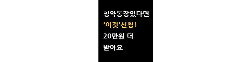청약통장있다면20만원