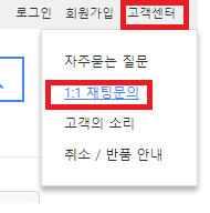 고객센터-1:1채팅문의