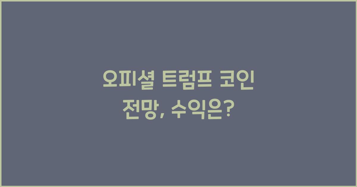 오피셜 트럼프 코인 전망