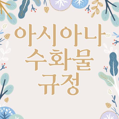 아시아나 수화물 규정