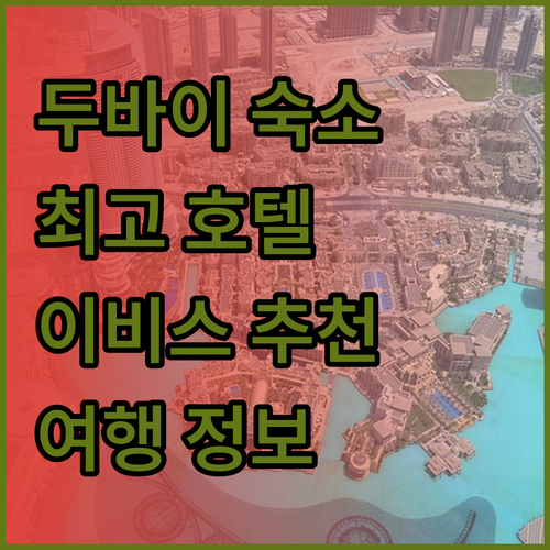 두바이 여행 숙소 고민 끝 이비스 원