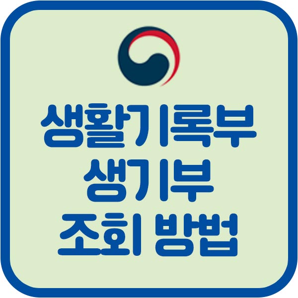 생활기록부 조회 (생기부 조회)