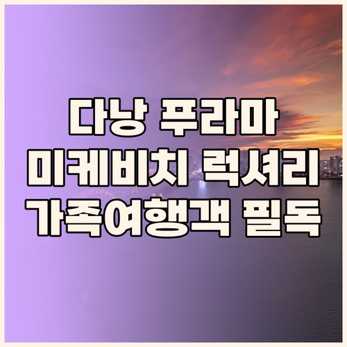 푸라마 리조트 다낭.. 미케비치 럭셔
