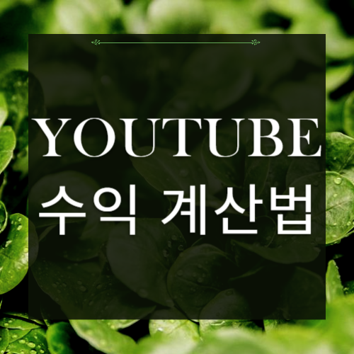 유튜브수익