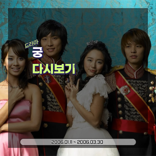  드라마 궁: 인기, 원작, 주인공, 내용 (2006)