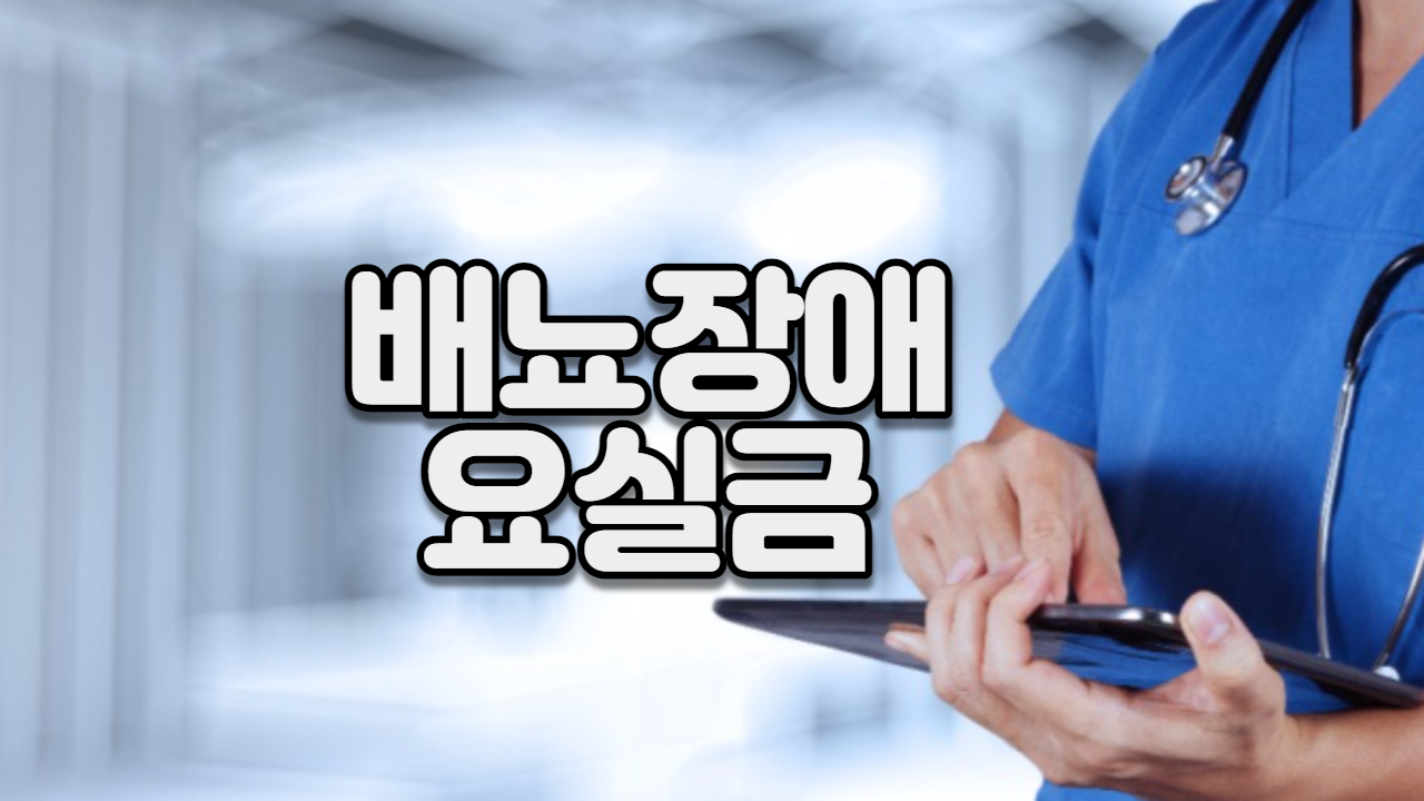  배뇨장애(요실금)
