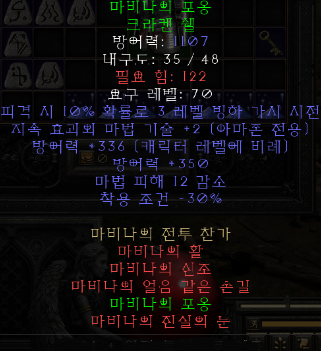  디아블로2 마비나 갑옷(디아2 마비나의 포옹 크라켄 쉘)