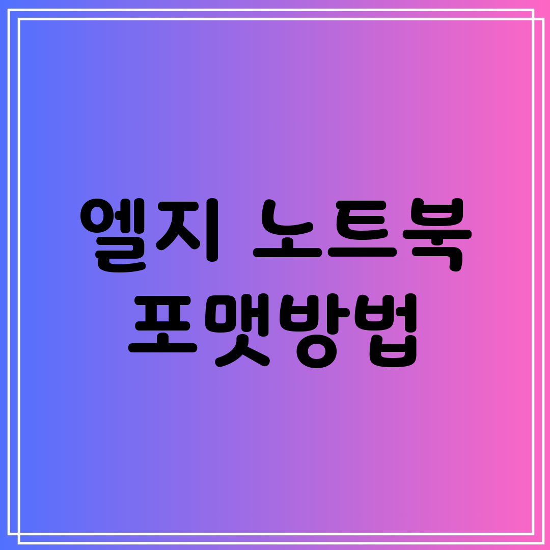 엘지 노트북 포맷방법