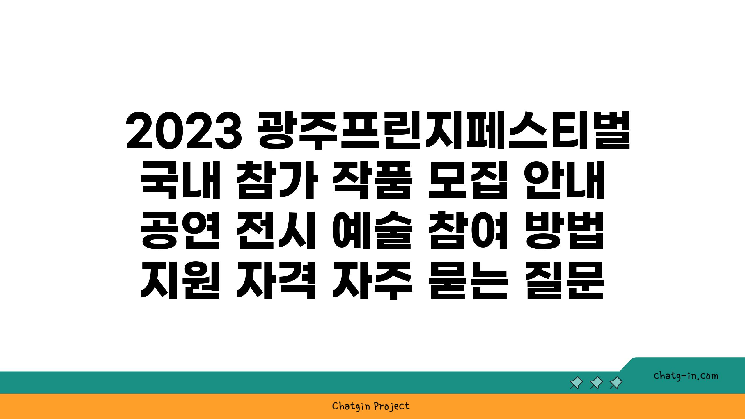  2023 광주프린지페스티벌 국내 참가 작품 모집 안내  공연 전시 예술 참여 방법 지원 자격 자주 묻는 질문