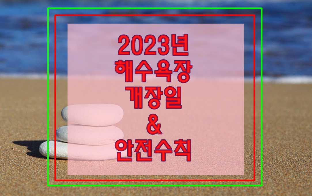 2023년-해수욕장-개장일-안전수칙