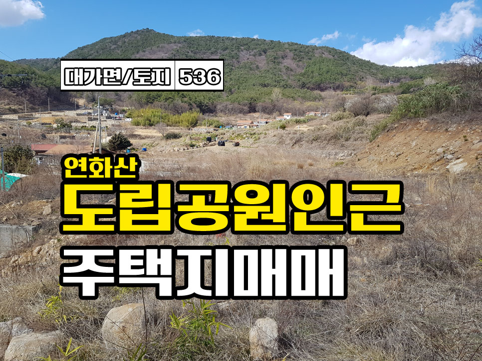  경남고성부동산 연화산도립공원 인근 전원주택지매매