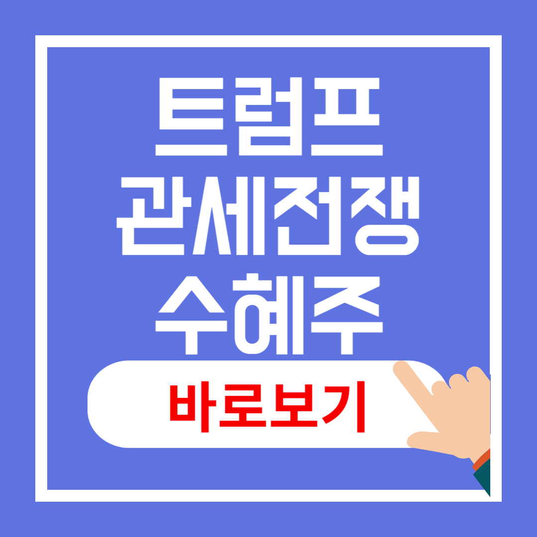 트럼프 관세전쟁 수혜주