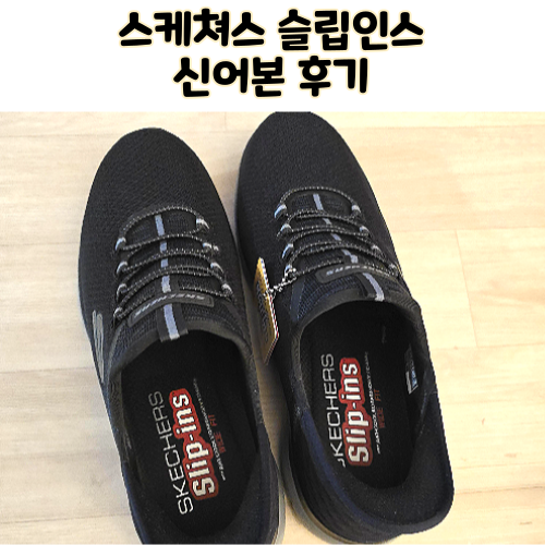  스케쳐스 슬립인스 (스케처스 슬립인스) 신어본 후기 내돈내산