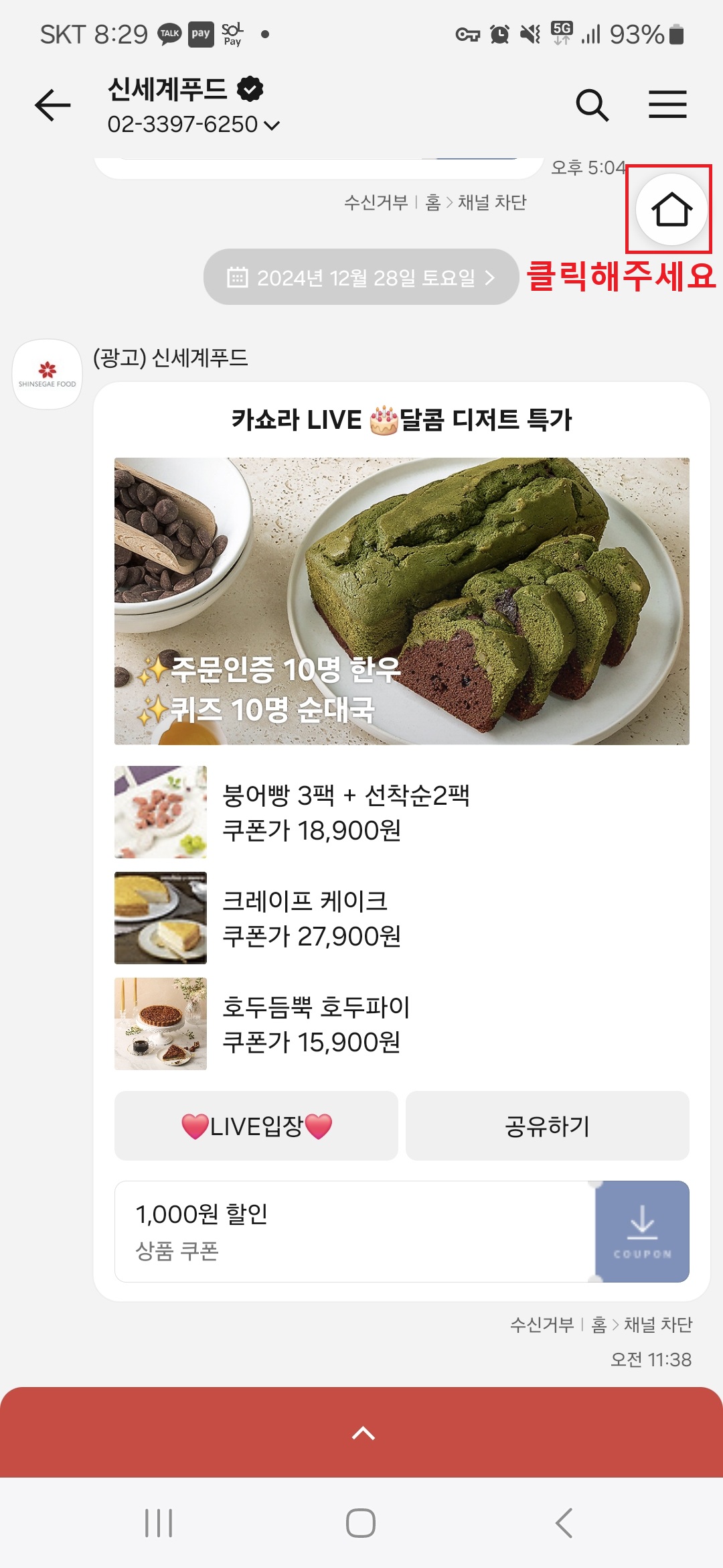 카톡 광고 차단 확인방법(수신거부 홈 채널차단)